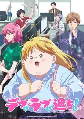 胖子、爱情和错误! 动画版