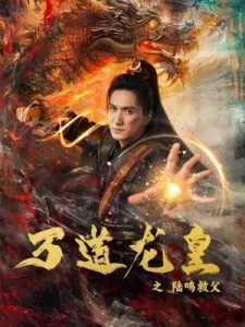 万道龙皇之陆鸣救父