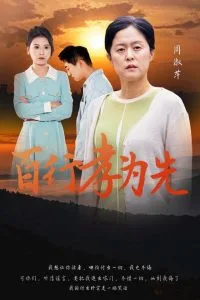 百行孝为先