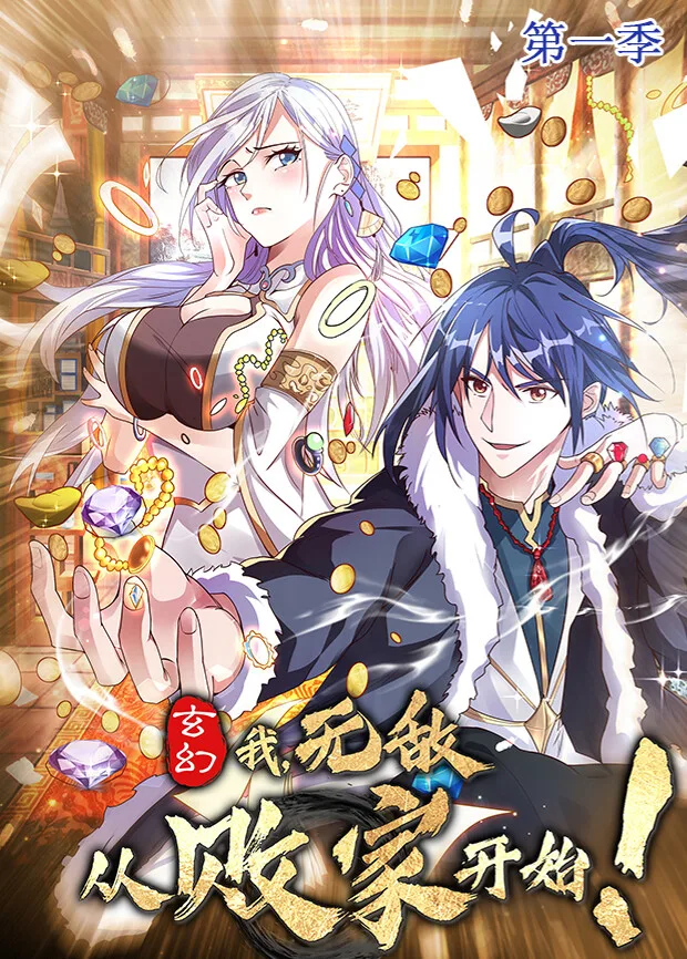 玄幻：我，无敌从败家开始第一季
