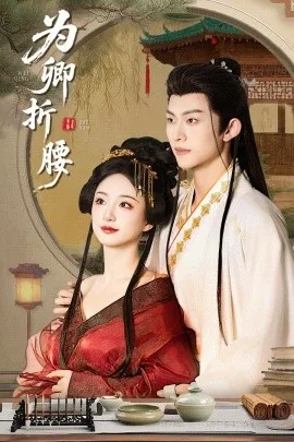 为卿折腰