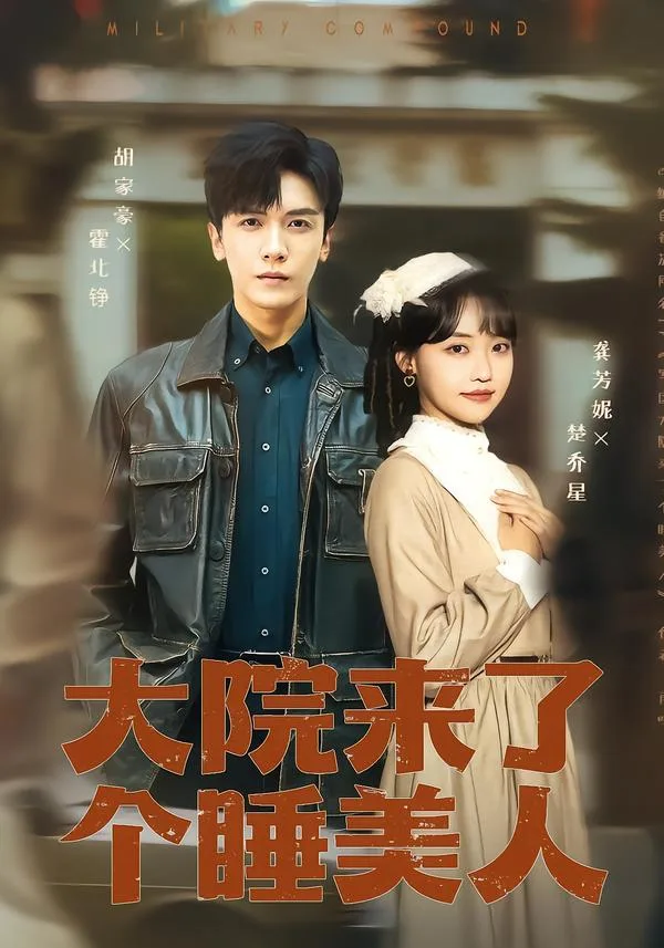 大院来了个睡美人