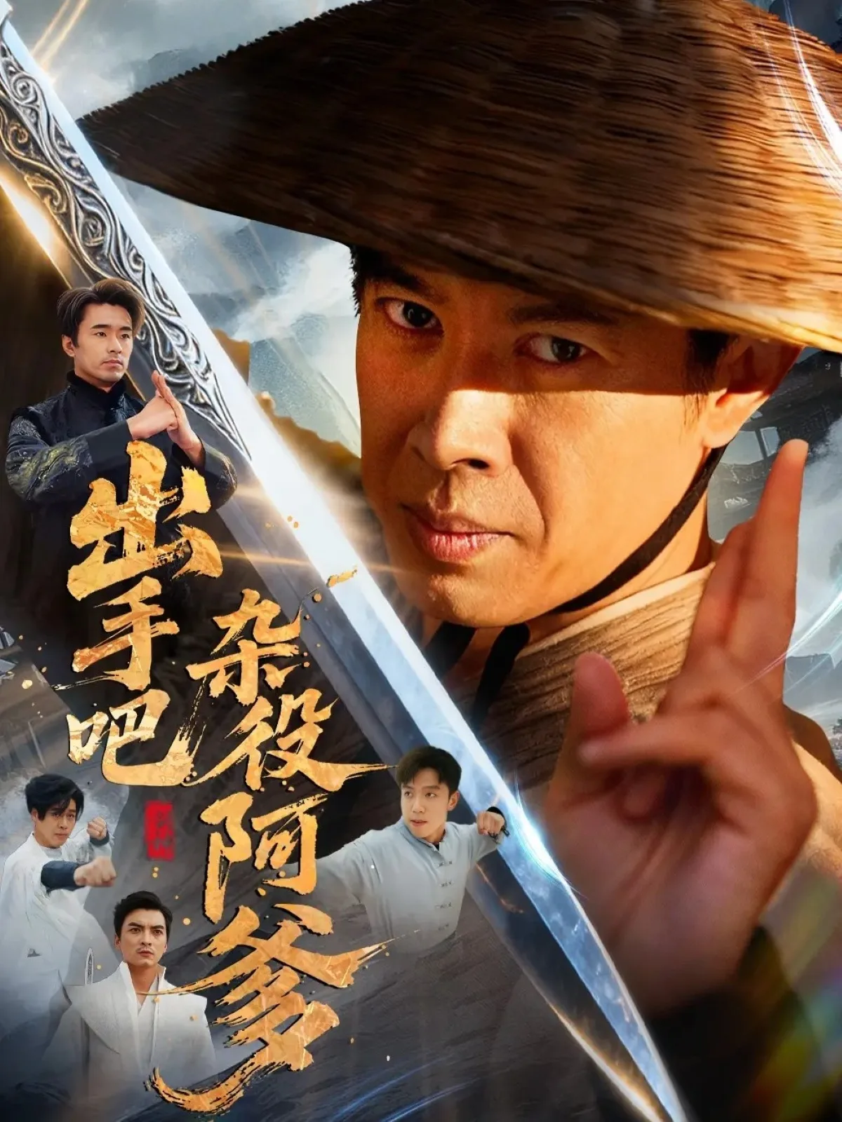 出手吧杂役阿爹