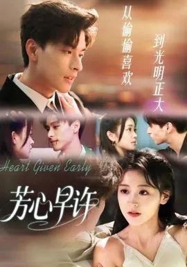芳心早许