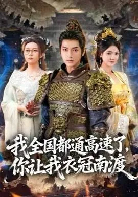 我全国都通高速了，你让我衣冠南渡