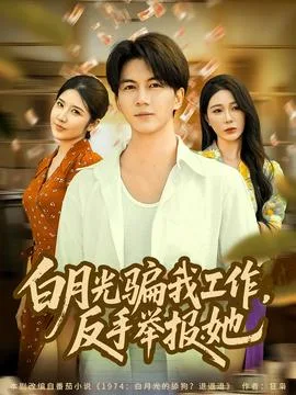 月光骗我工作，反手举报她