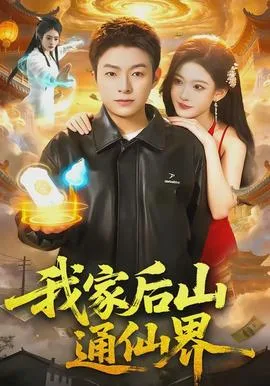 我家后山通仙界