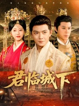 君临城下