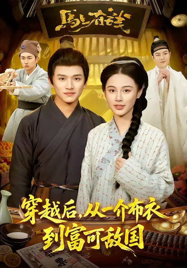 穿越后，从一介布衣到富可敌国