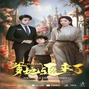 妈咪快跑爹地追来了