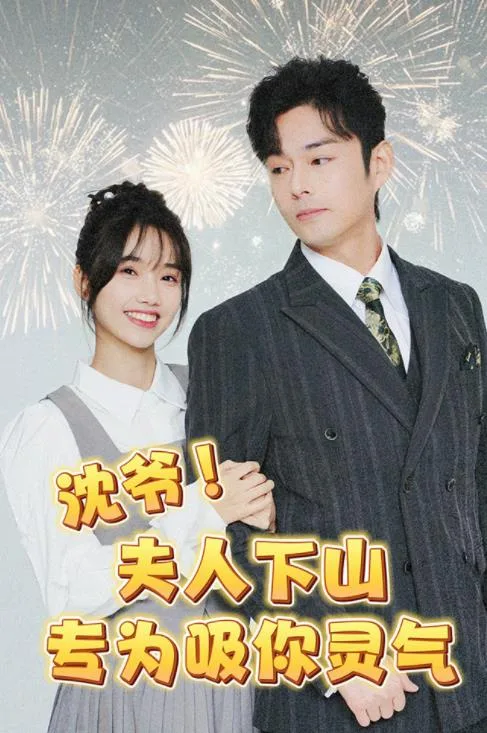 沈爷!夫人下山专为吸你灵气