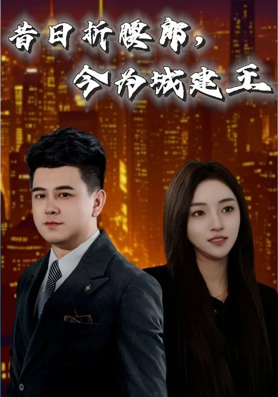 昔日折腰郎，今为城建王
