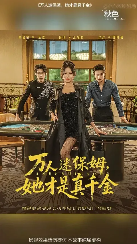 万人迷保姆她才是真千金
