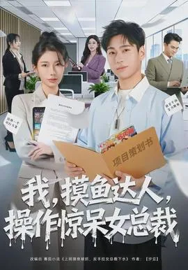 我,摸鱼达人,操作惊呆女总裁