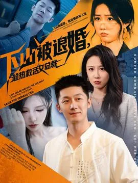下山被退婚,趁热救活女总裁