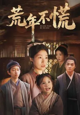 荒年不慌