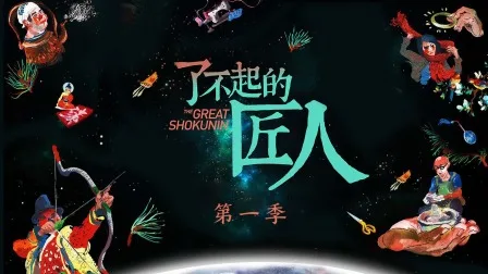 了不起的匠人第一季