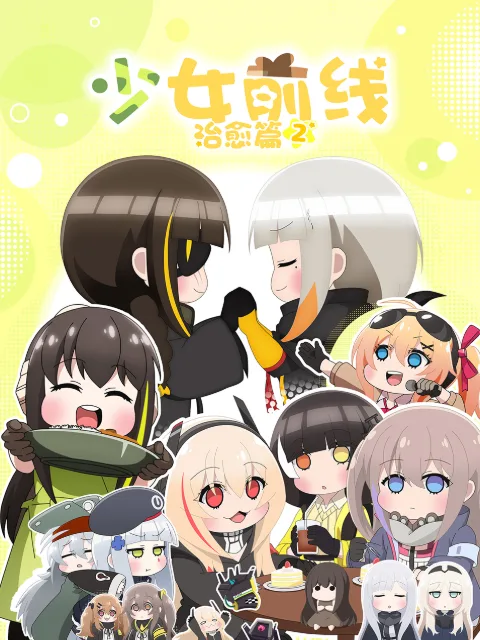 少女前线 人形小剧场第二季日语版