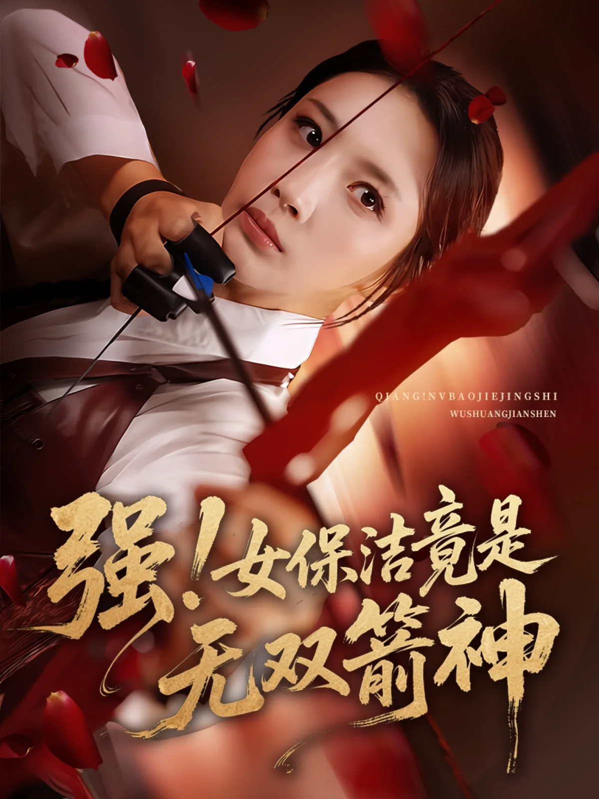 强女保洁竟是无双箭神