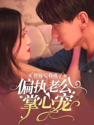 替嫁后我成了偏执老公心尖宠