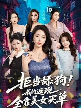 拒当舔狗！我的返现全靠美女买单