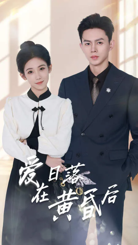 爱在日落黄昏后