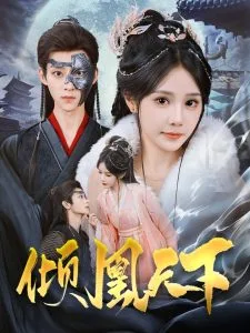 倾凰天下