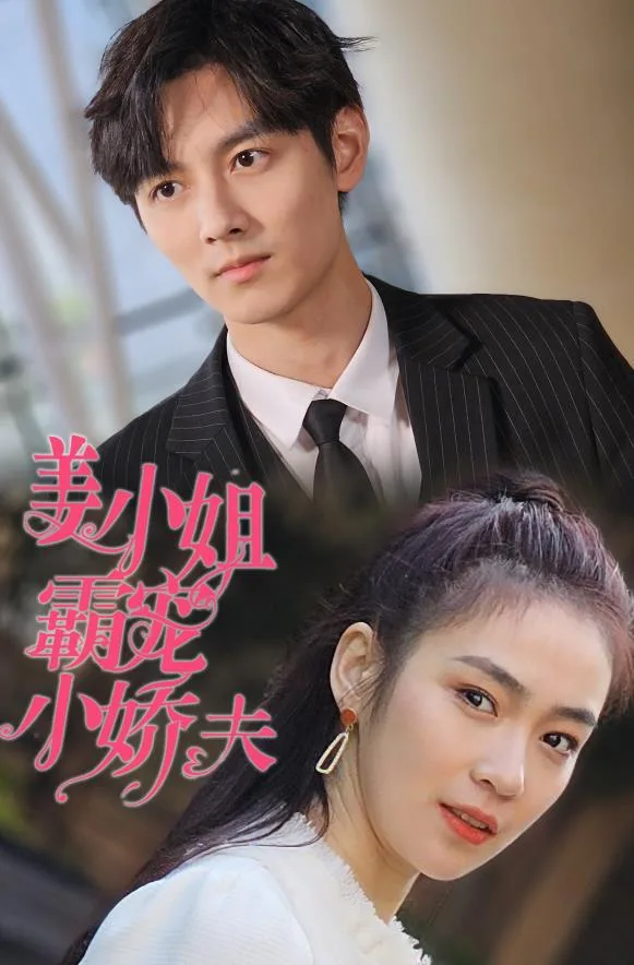 姜小姐霸宠小娇夫