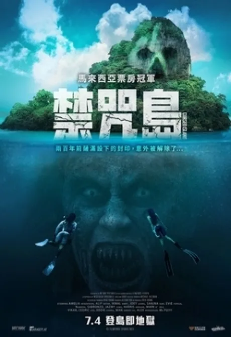 禁咒島