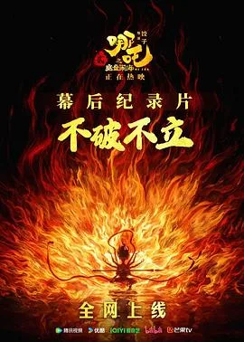 不破不立:哪吒之魔童闹海幕后纪录片