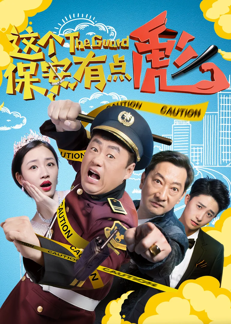 这个保安有点彪(上)
