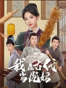 我在古代当虎妈