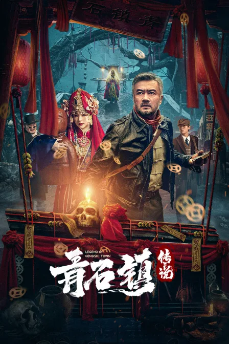 青石镇传说