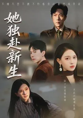 她独赴新生