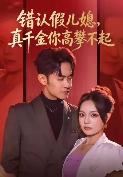 错认假儿媳，真千金你高攀不起