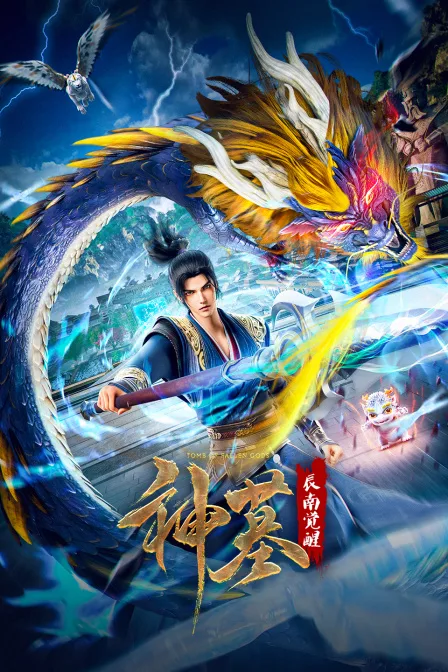 神墓辰南觉醒