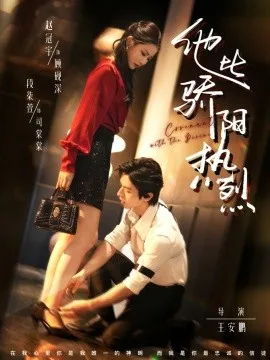 他比骄阳热烈