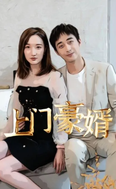 新:上门豪婿