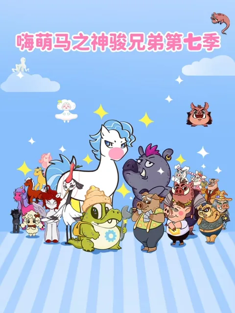 嗨萌马之神骏兄弟第七季