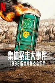 全面失控:1999 伍德斯托克音乐节