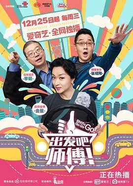 出发吧,师傅!