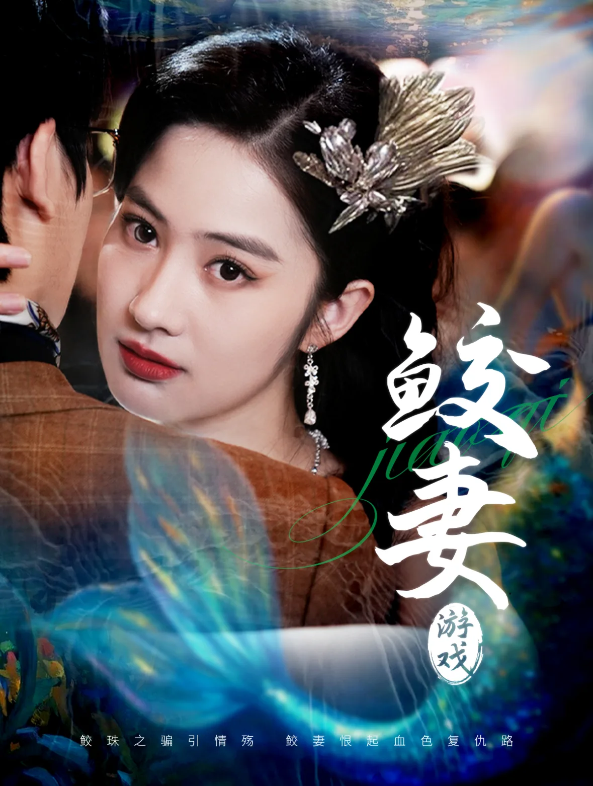 鲛妻游戏