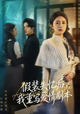 假装失忆后,我重写爱情剧本