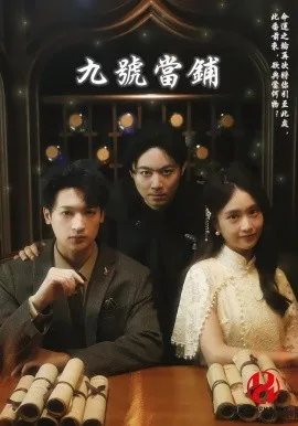 九号当铺