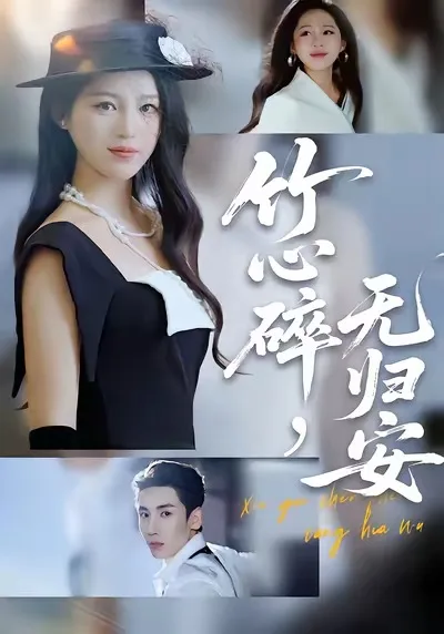 竹心碎，无归安