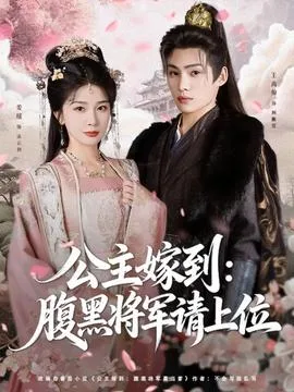 公主嫁到：腹黑将军请上位