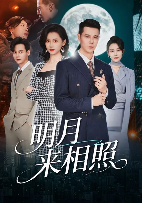 明月来相照