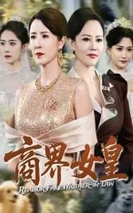 商界女皇