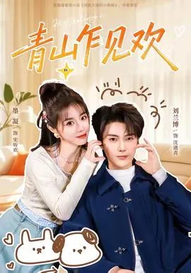 青山乍见欢
