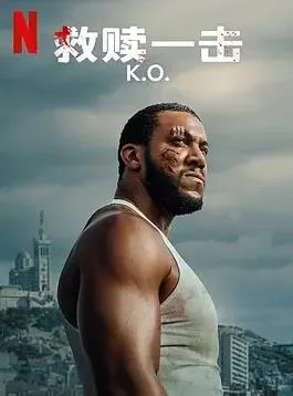 救赎一击